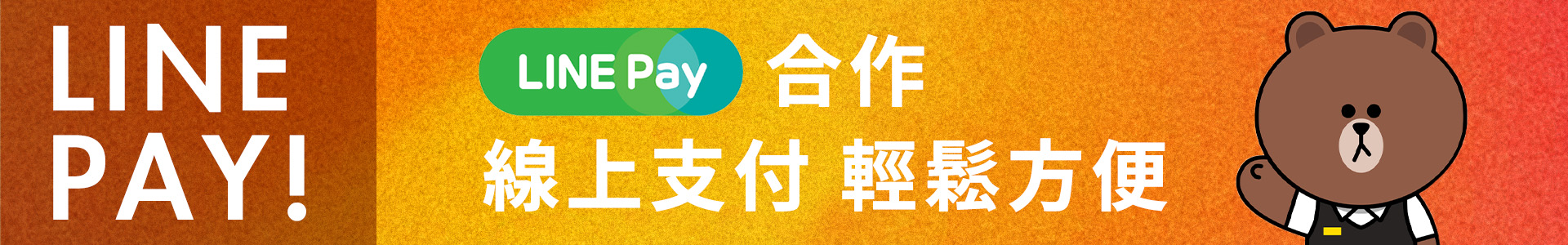 李享家 可使用LINE PAY!線上支付 輕鬆方便 
