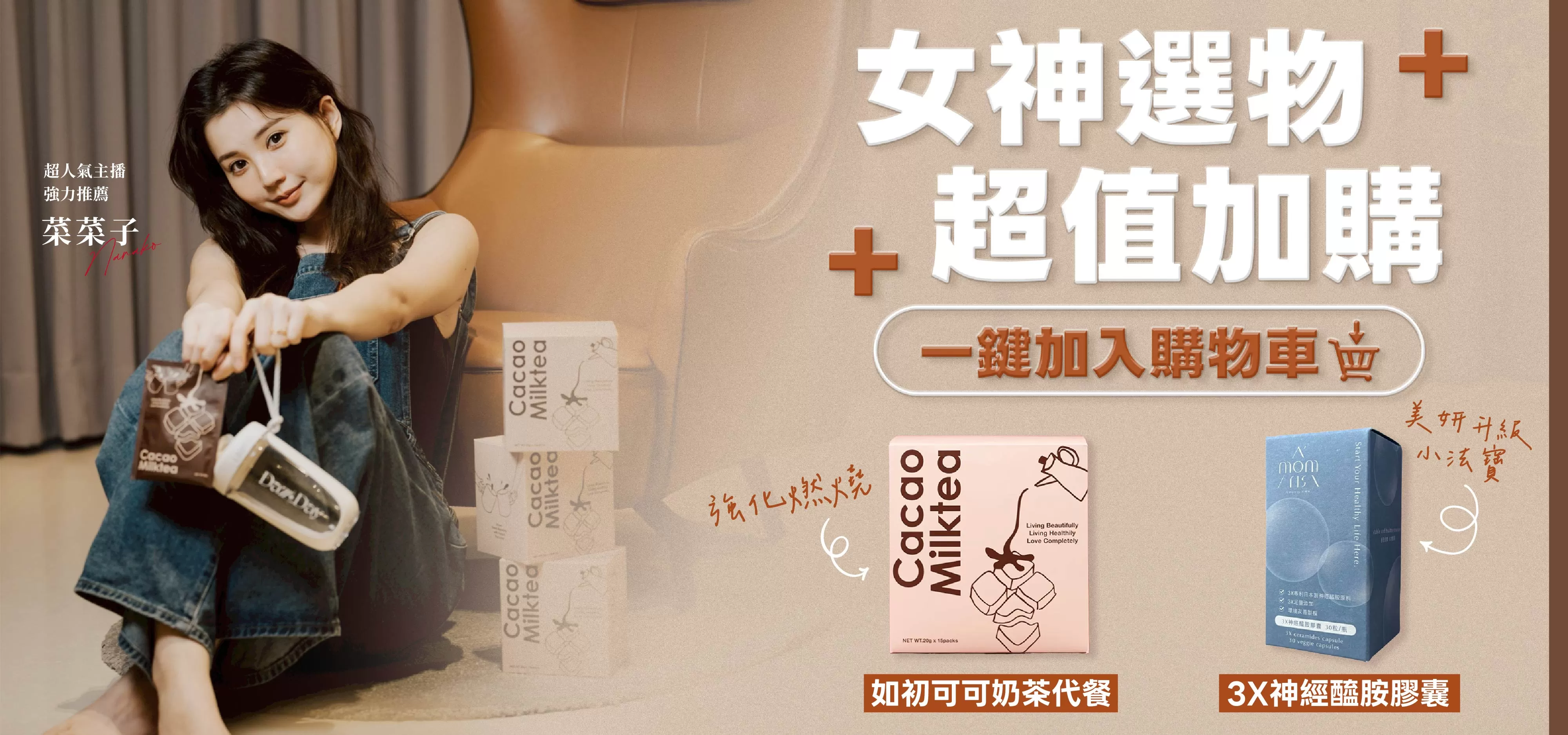 女神選物．超值加購
