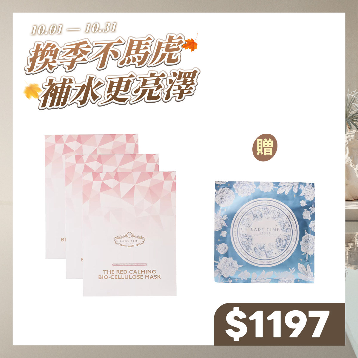LADY TIME B12面膜X3盒