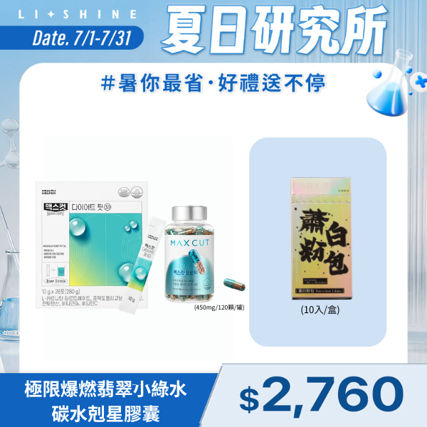 極限爆燃翡翠小綠水-檸檬味+極限爆燃專家碳水剋星膠囊