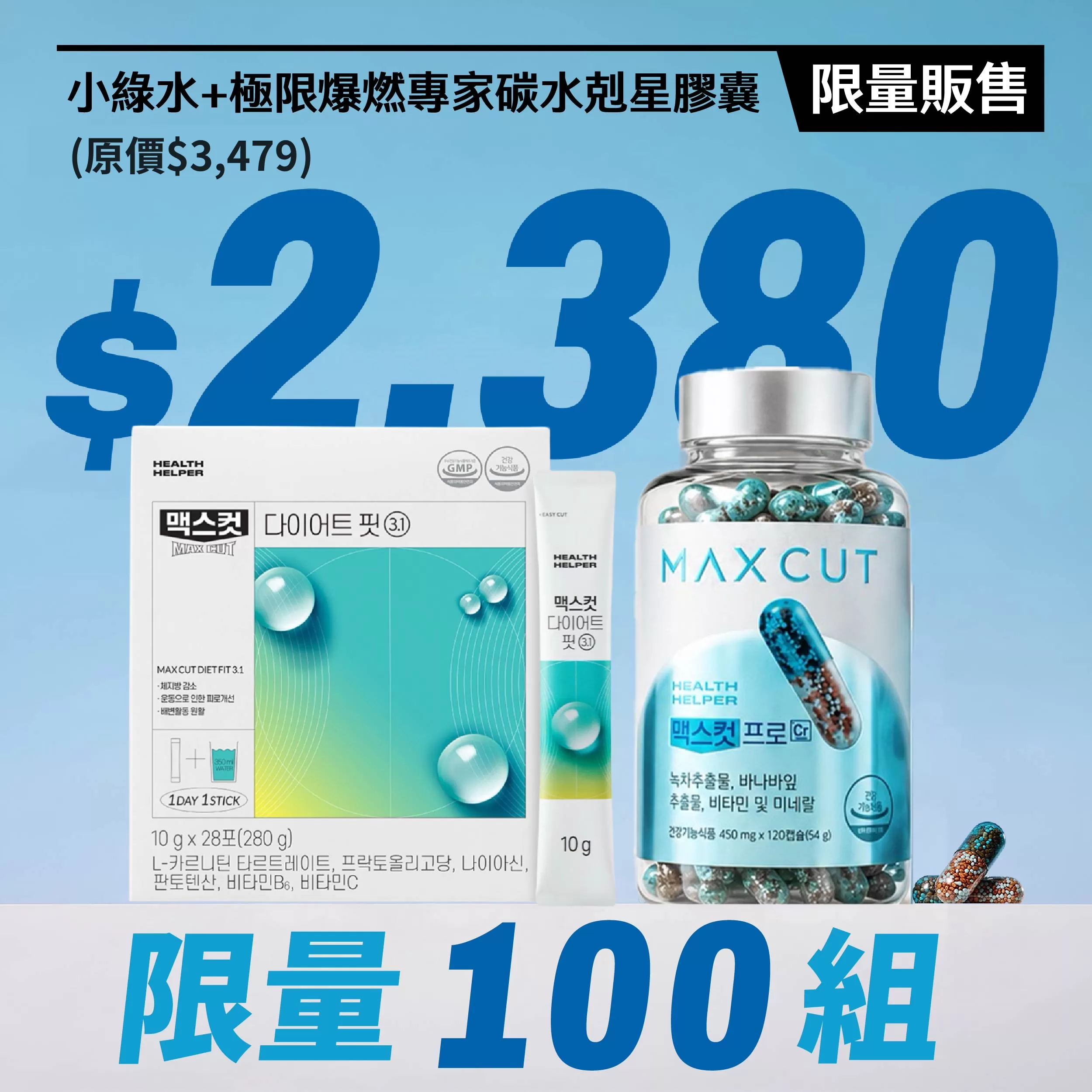 極限爆燃翡翠小綠水-檸檬味+極限爆燃專家碳水剋星膠囊