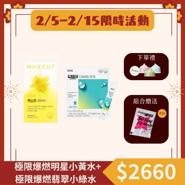 極限爆燃翡翠小綠水-檸檬味+極限爆燃明星小黃水