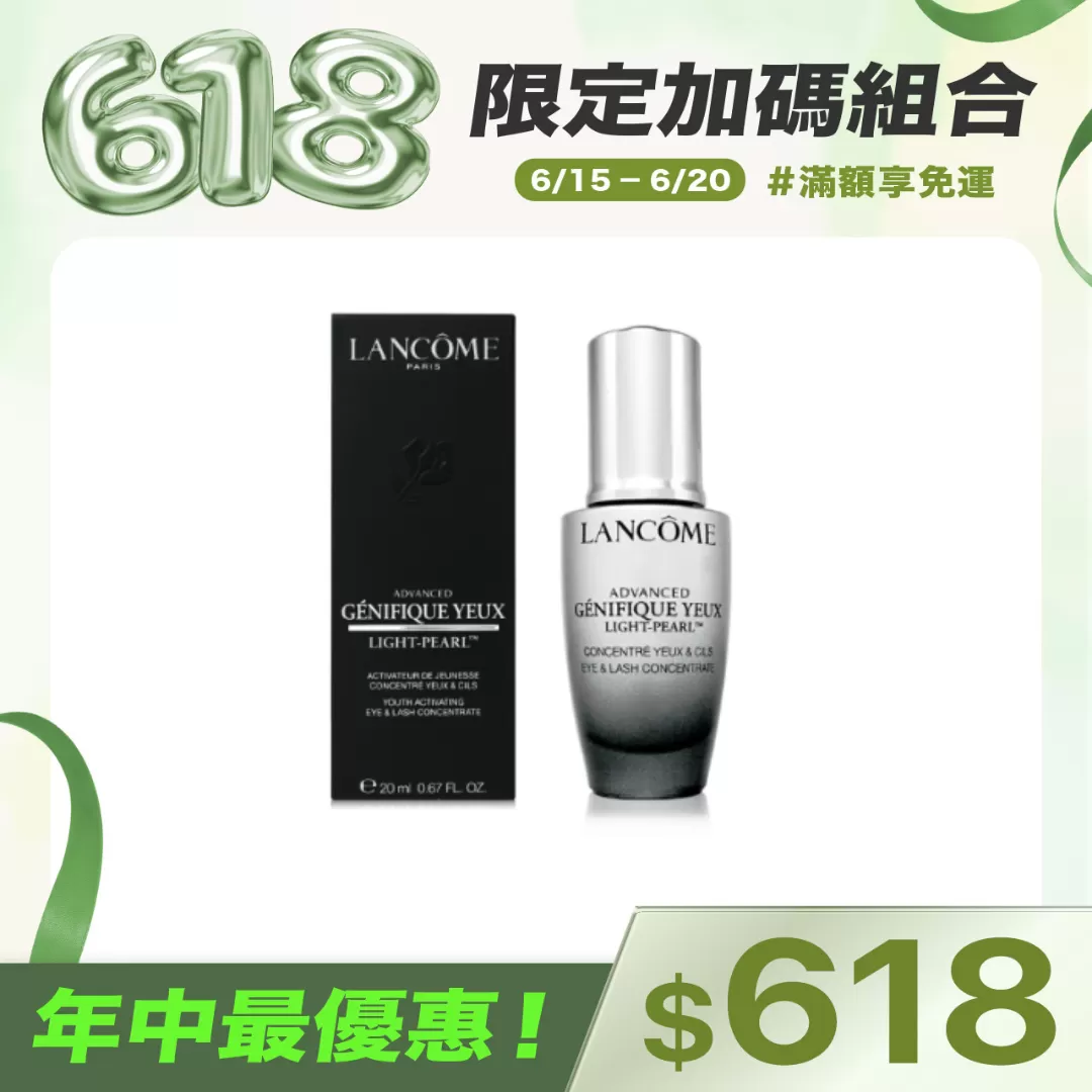 蘭蔻 超未來肌因冰珠亮眼粹