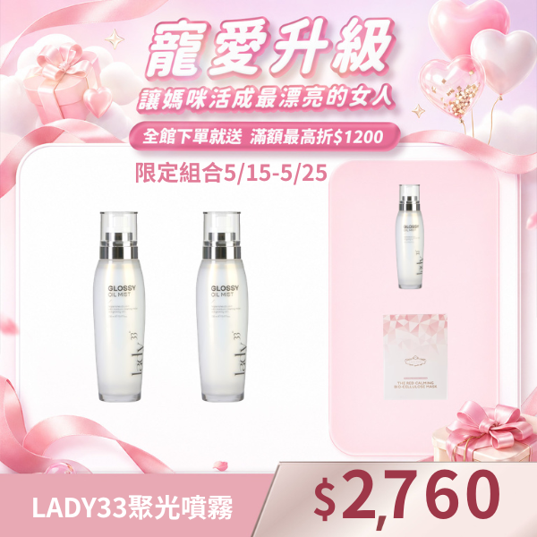 LADY33聚光噴霧X2罐