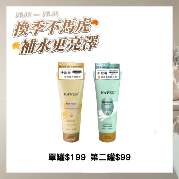 KAFEN 微膠囊秒順髮膜