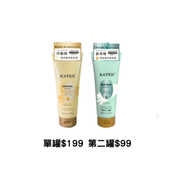KAFEN 微膠囊秒順髮膜