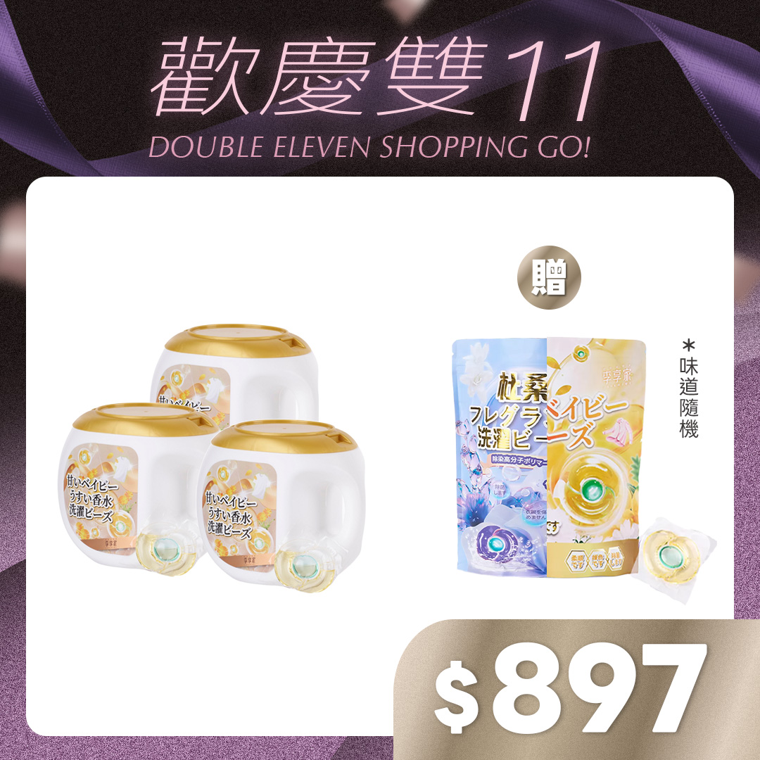 李享家淡香水洗衣凝珠-甜蜜寶貝(金)X3罐