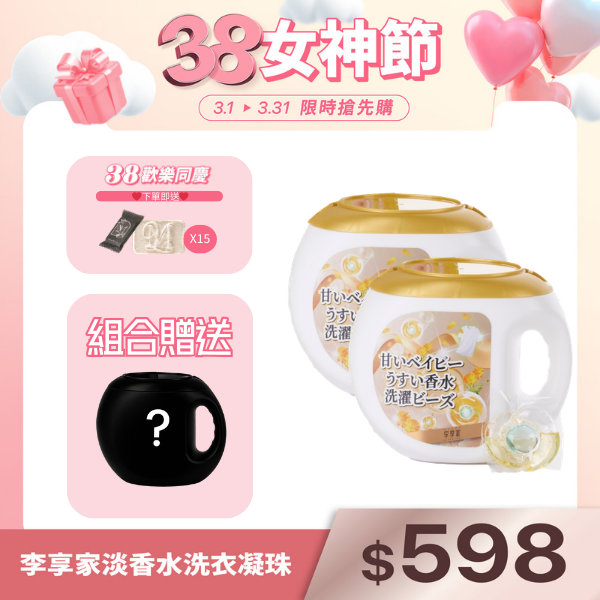 李享家淡香水洗衣凝珠-甜蜜寶貝(金)X2罐