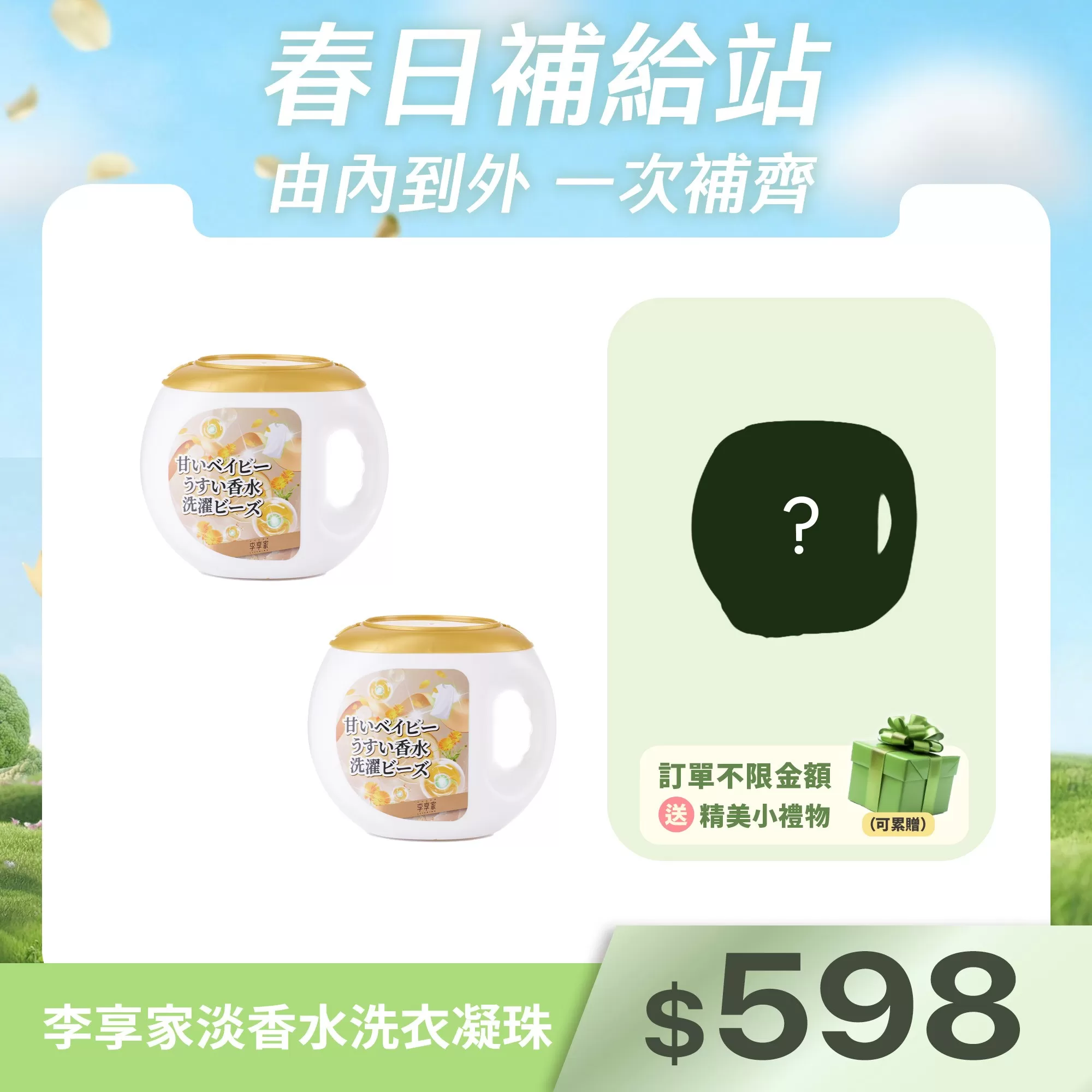 李享家淡香水洗衣凝珠-甜蜜寶貝(金)X2罐