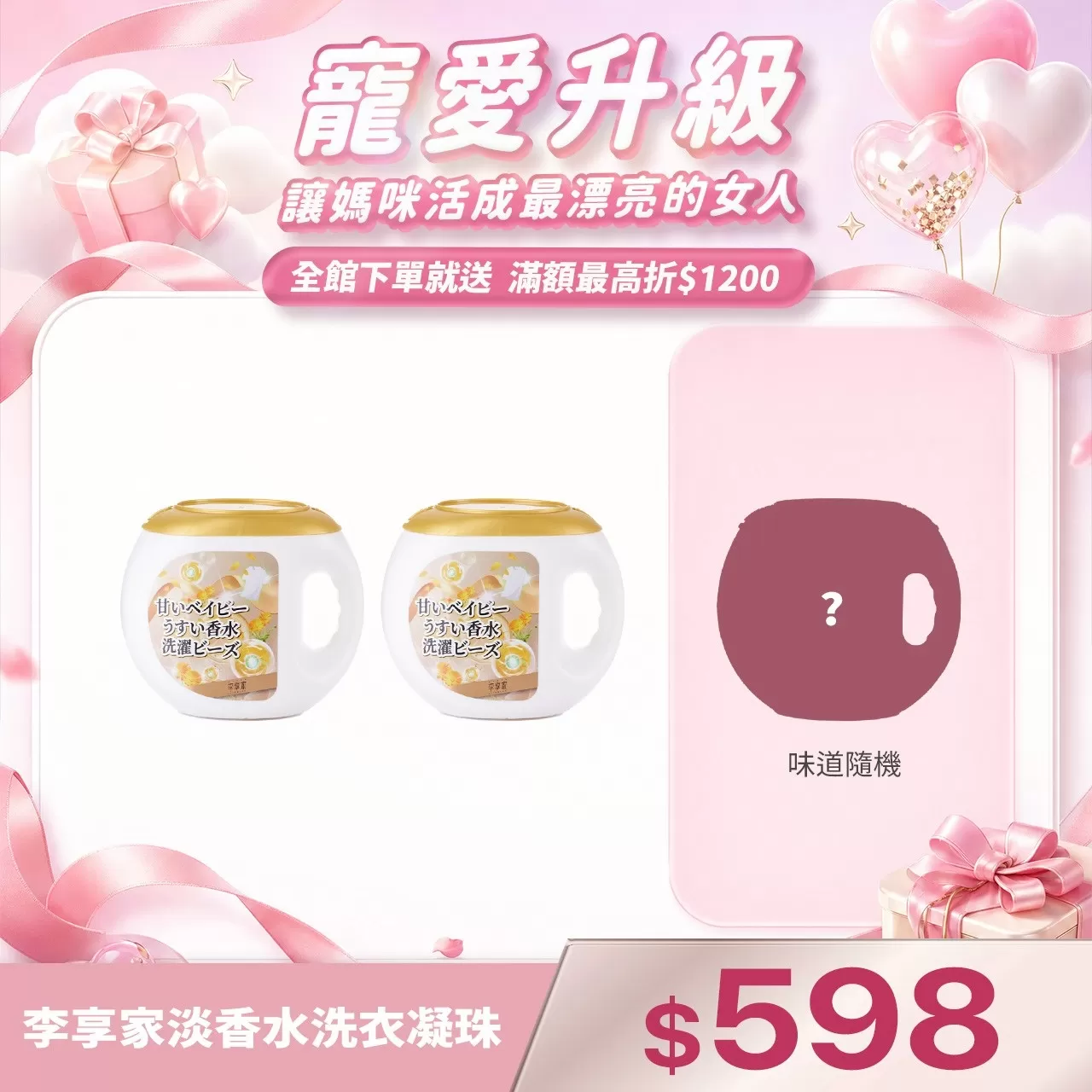 李享家淡香水洗衣凝珠-甜蜜寶貝(金)X2罐