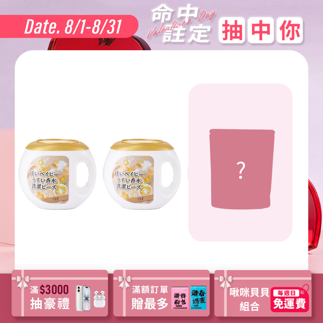 李享家淡香水洗衣凝珠-甜蜜寶貝(金)X2罐