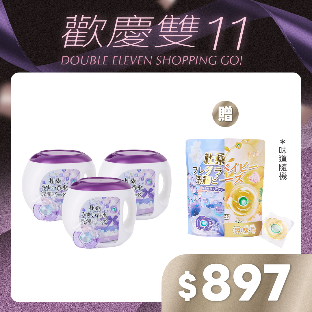 李享家淡香水洗衣凝珠-杜桑(紫)X3罐