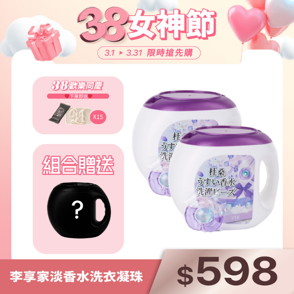 李享家淡香水洗衣凝珠-杜桑(紫)X2罐