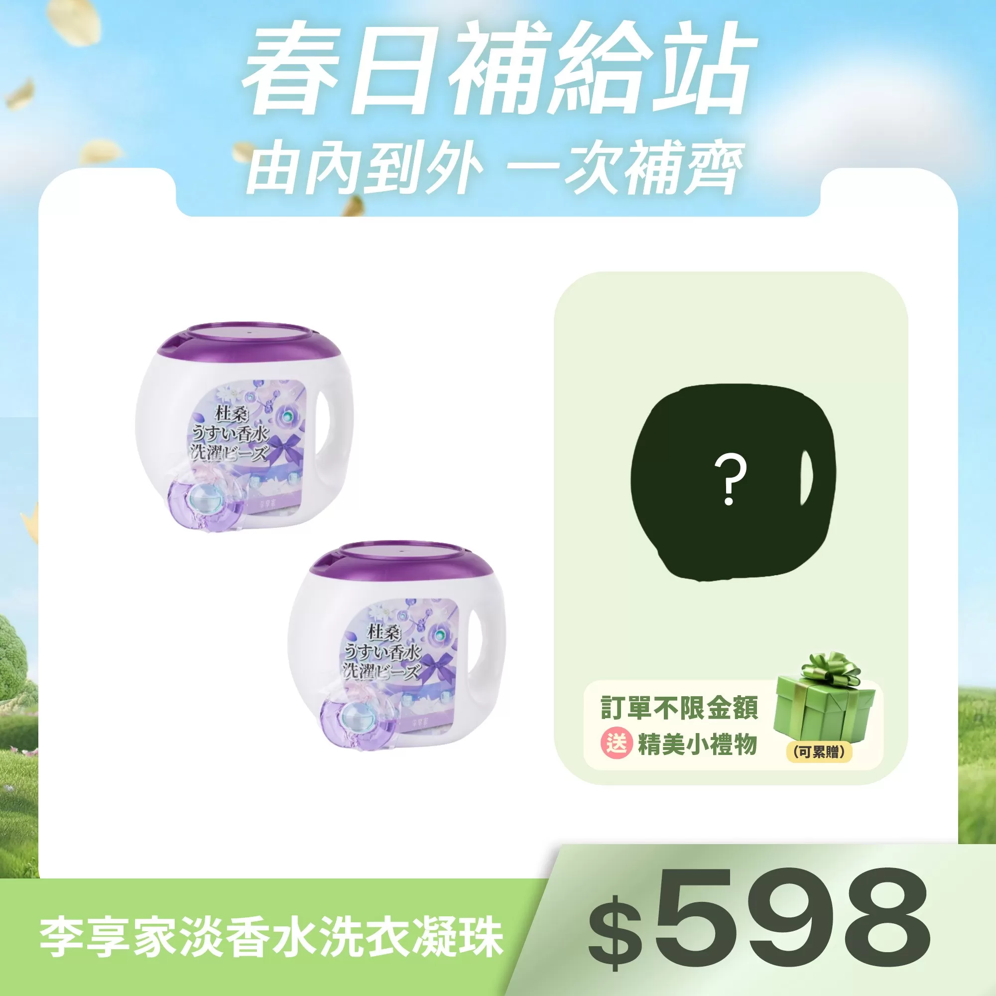 李享家淡香水洗衣凝珠-杜桑(紫)X2罐