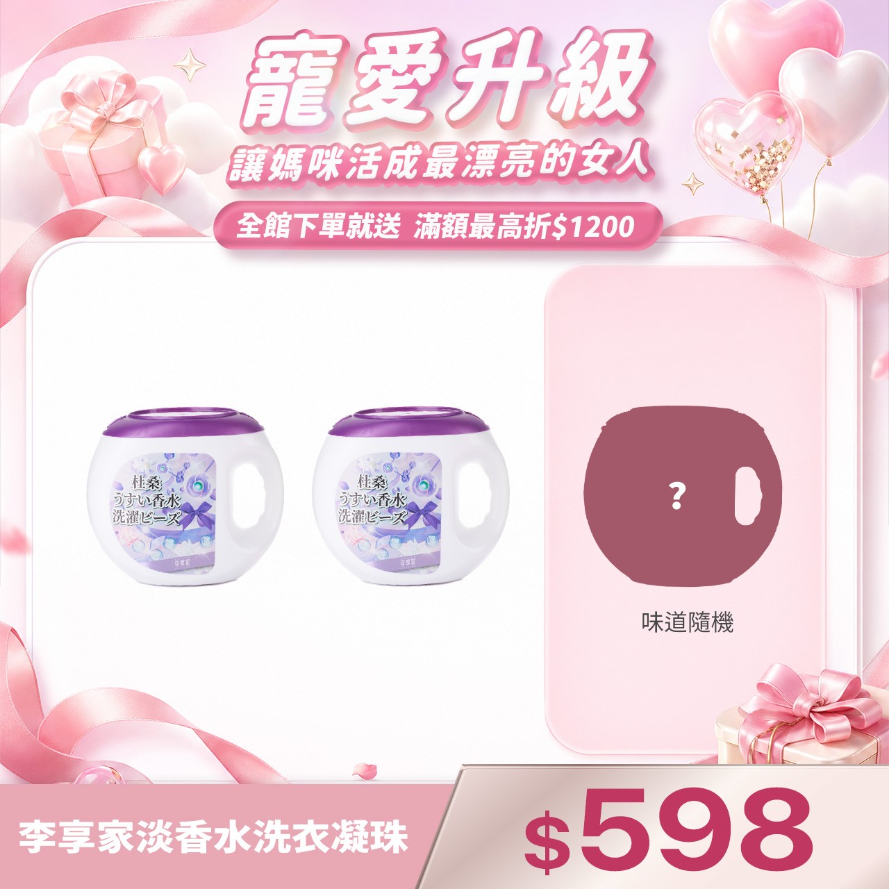 李享家淡香水洗衣凝珠-杜桑(紫)X2罐