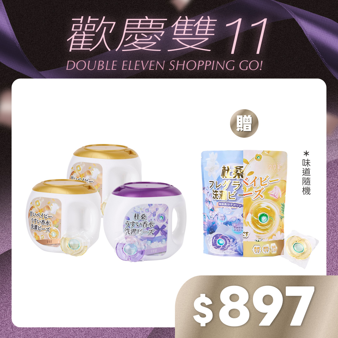 李享家淡香水洗衣凝珠-甜蜜寶貝(金)X2罐+杜桑(紫)X1罐