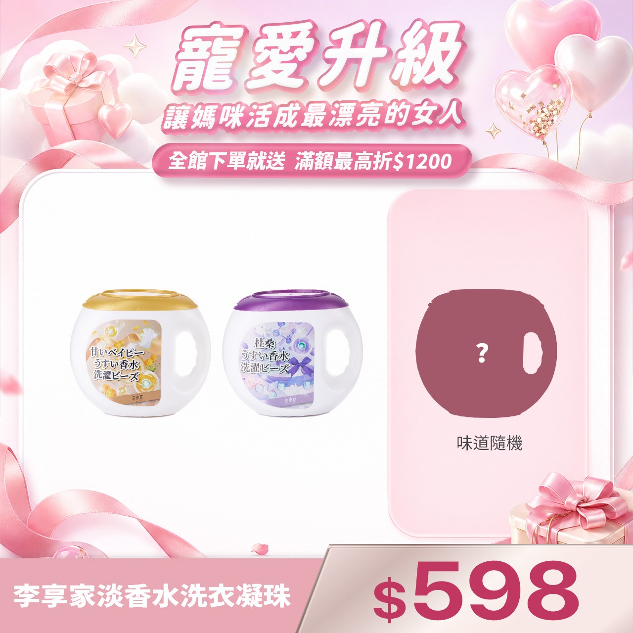 李享家淡香水洗衣凝珠-甜蜜寶貝(金)X1罐+杜桑(紫)X1罐