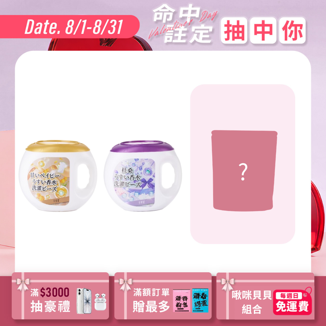 李享家淡香水洗衣凝珠-甜蜜寶貝(金)X1罐+杜桑(紫)X1罐