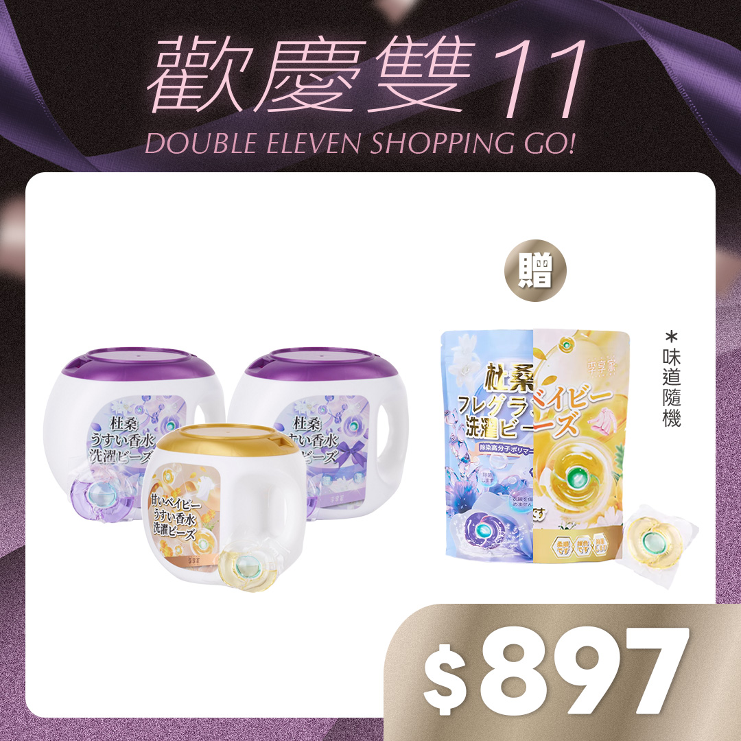 李享家淡香水洗衣凝珠-杜桑(紫)X2罐+甜蜜寶貝(金)X1罐