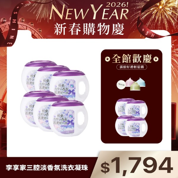 李享家淡香水洗衣凝珠-杜桑(紫)X6罐