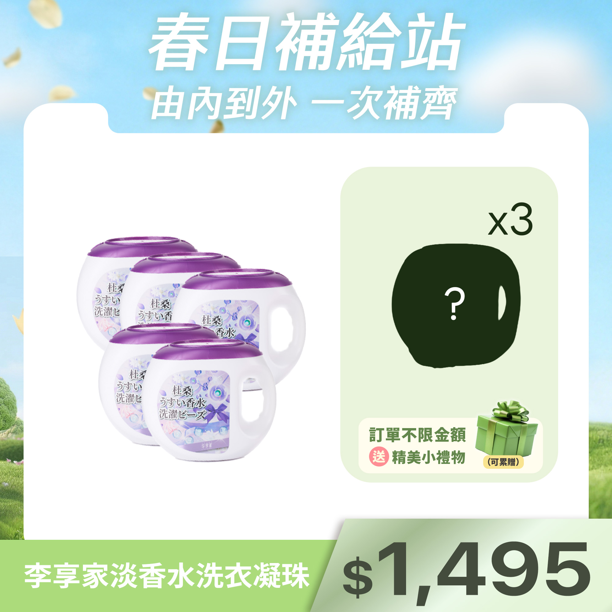 李享家淡香水洗衣凝珠-杜桑(紫)X5罐