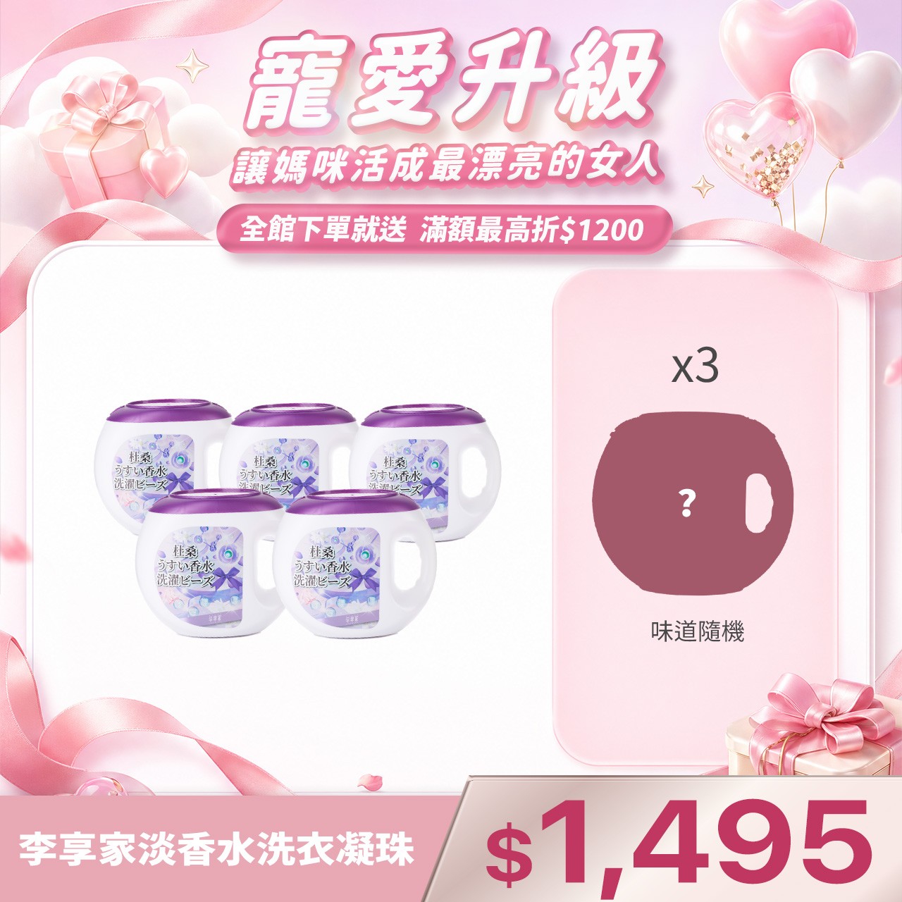 李享家淡香水洗衣凝珠-杜桑(紫)X5盒