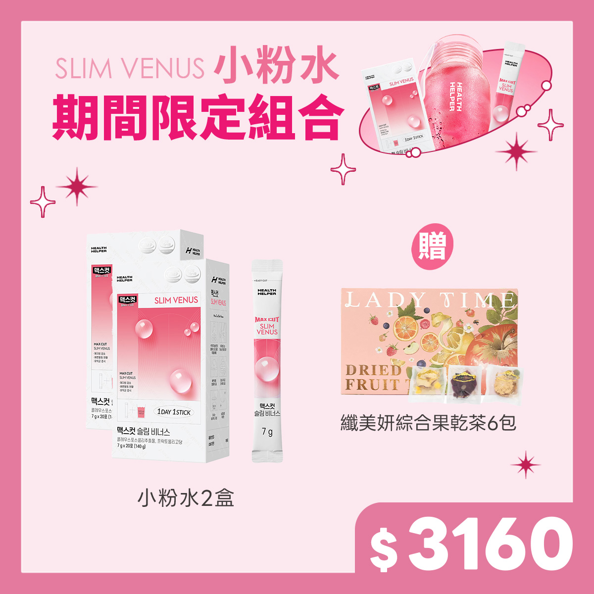 SLIM VENUS小粉水X2盒