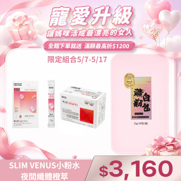 SLIM VENUS小粉水+夜間纖體橙萃