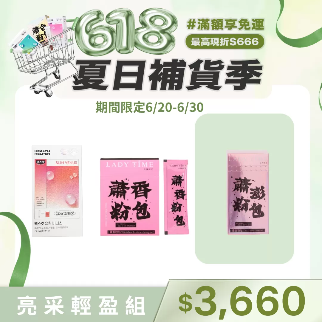 SLIM VENUS小粉水+LADY TIME蕭香私密香萃粉包
