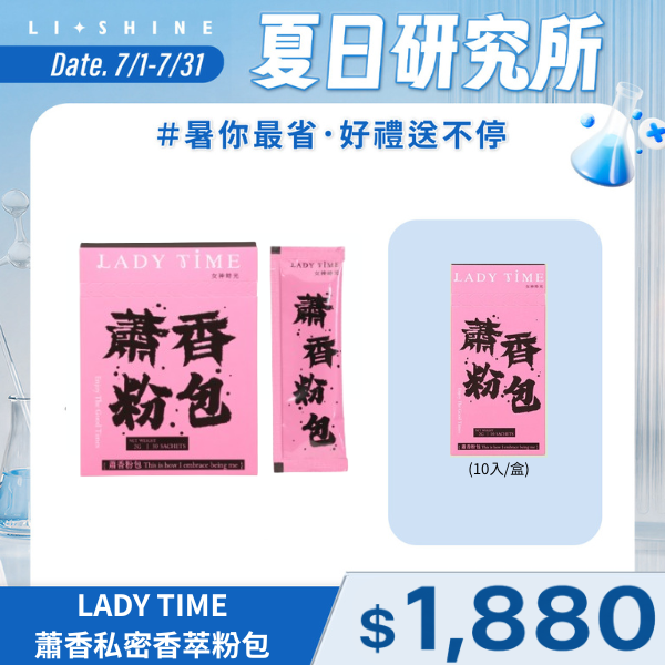 LADY TIME蕭香私密香萃粉包