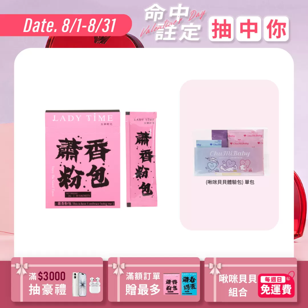LADY TIME蕭香私密香萃粉包
