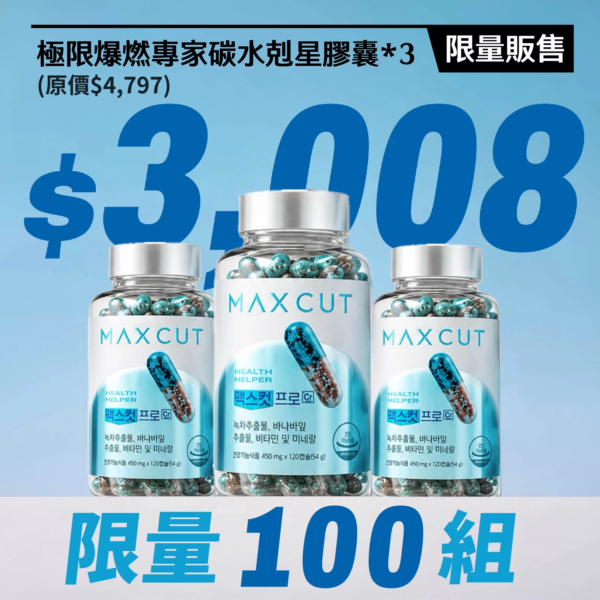極限爆燃專家碳水剋星膠囊X3罐