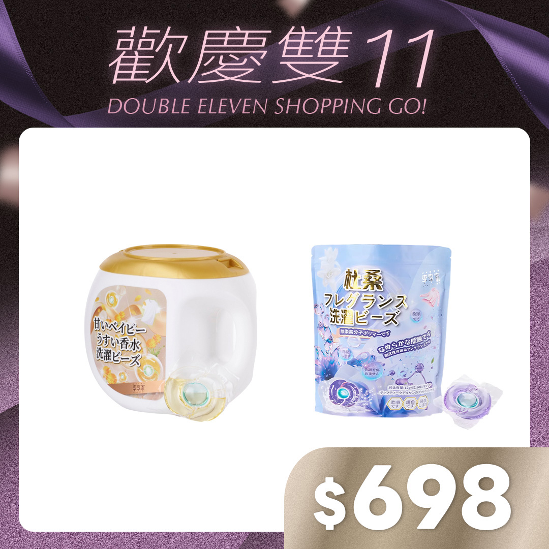 李享家淡香水洗衣凝珠-甜蜜寶貝(金)1盒＋杜桑(袋)1袋