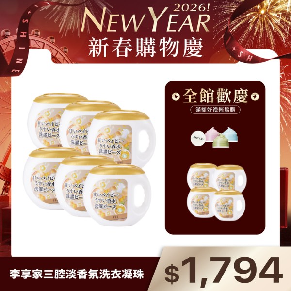 李享家淡香水洗衣凝珠-甜蜜寶貝(金)6盒