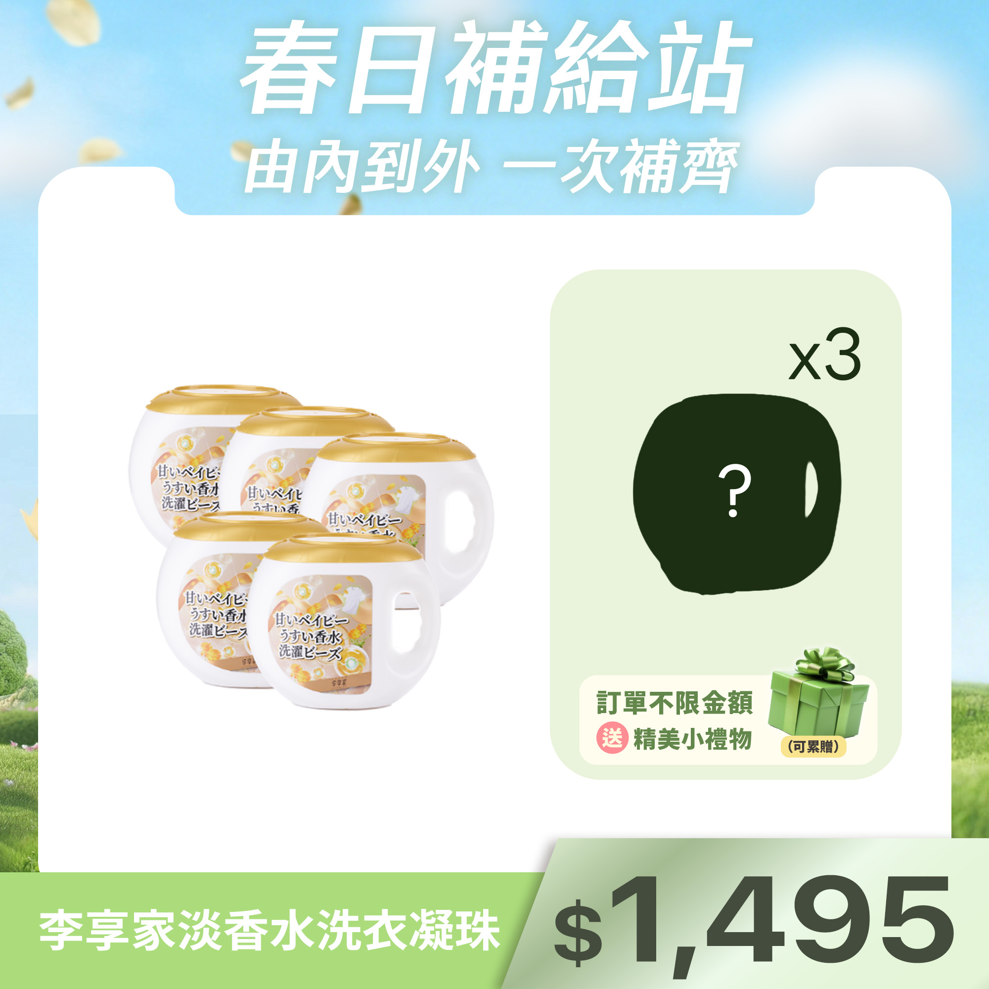 李享家淡香水洗衣凝珠-甜蜜寶貝(金)5盒