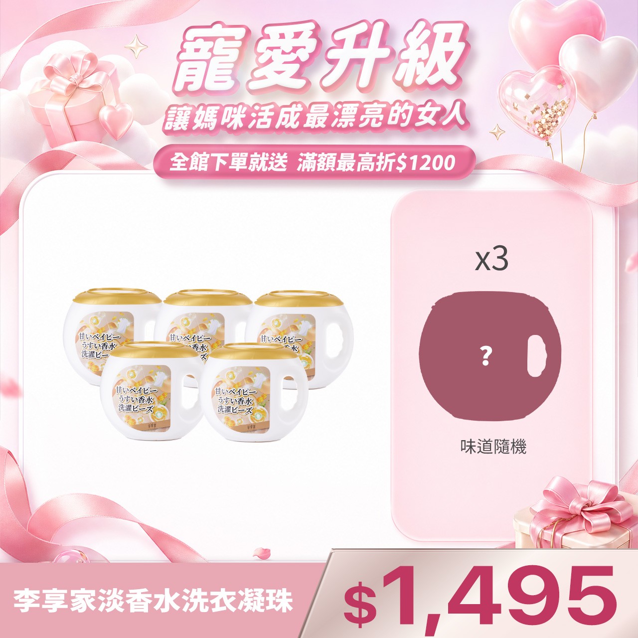 李享家淡香水洗衣凝珠-甜蜜寶貝(金)Ｘ5盒