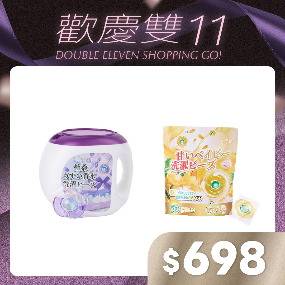 李享家淡香水洗衣凝珠-杜桑(紫)1盒＋甜蜜寶貝(黃)1袋
