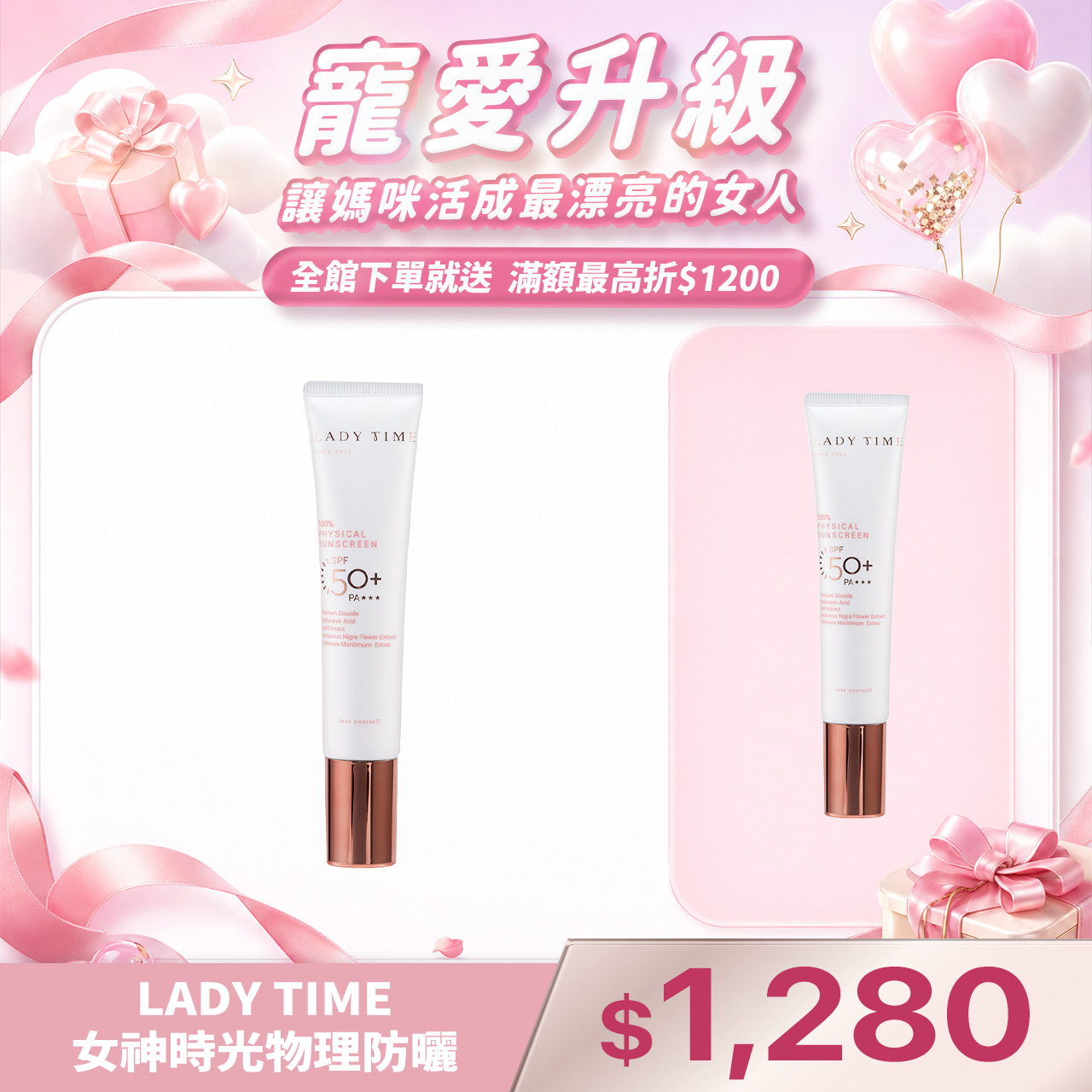 LADY TIME女神時光物理防曬(海洋友善)