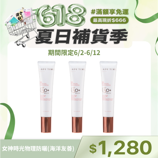 LADY TIME女神時光物理防曬(海洋友善)