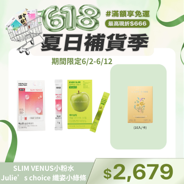 SLIM VENUS小粉水+Julie’s choice 纖姿小綠條