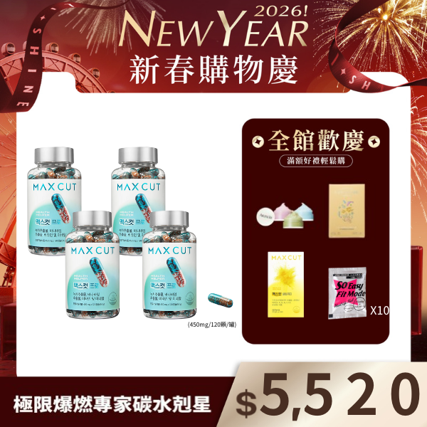 極限爆燃專家碳水剋星膠囊(120顆/罐)X4罐