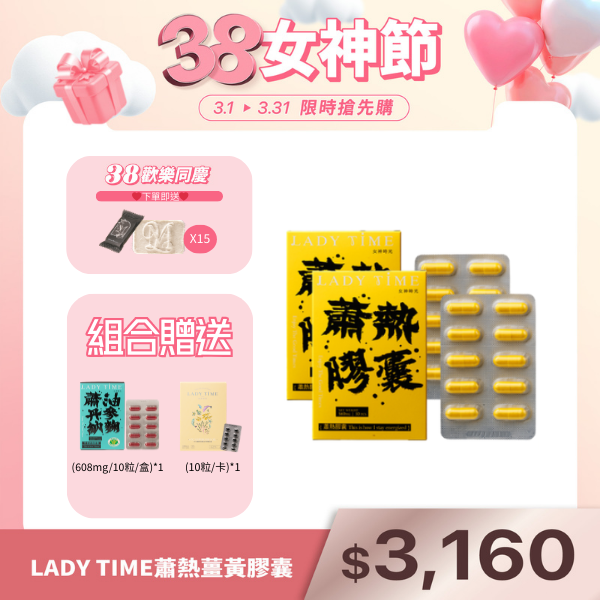 LADY TIME蕭熱薑黃膠囊X2盒