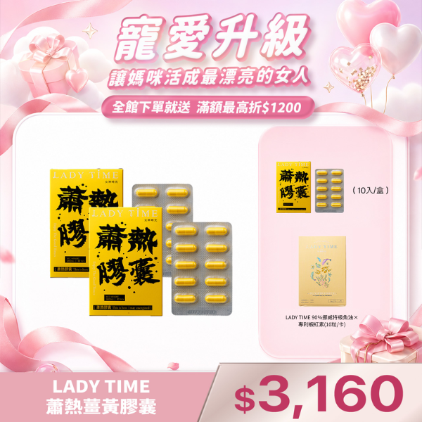 LADY TIME蕭熱薑黃膠囊X2盒