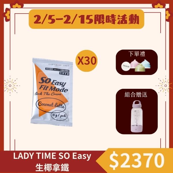 LADY TIME SO Easy生椰拿鐵(10g/單包)X30包