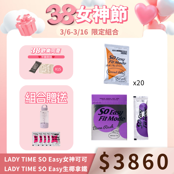 LADY TIME SO Easy生椰拿鐵X20包+LADY TIME SO Easy女神可可舞茸子實體萃取複方粉包