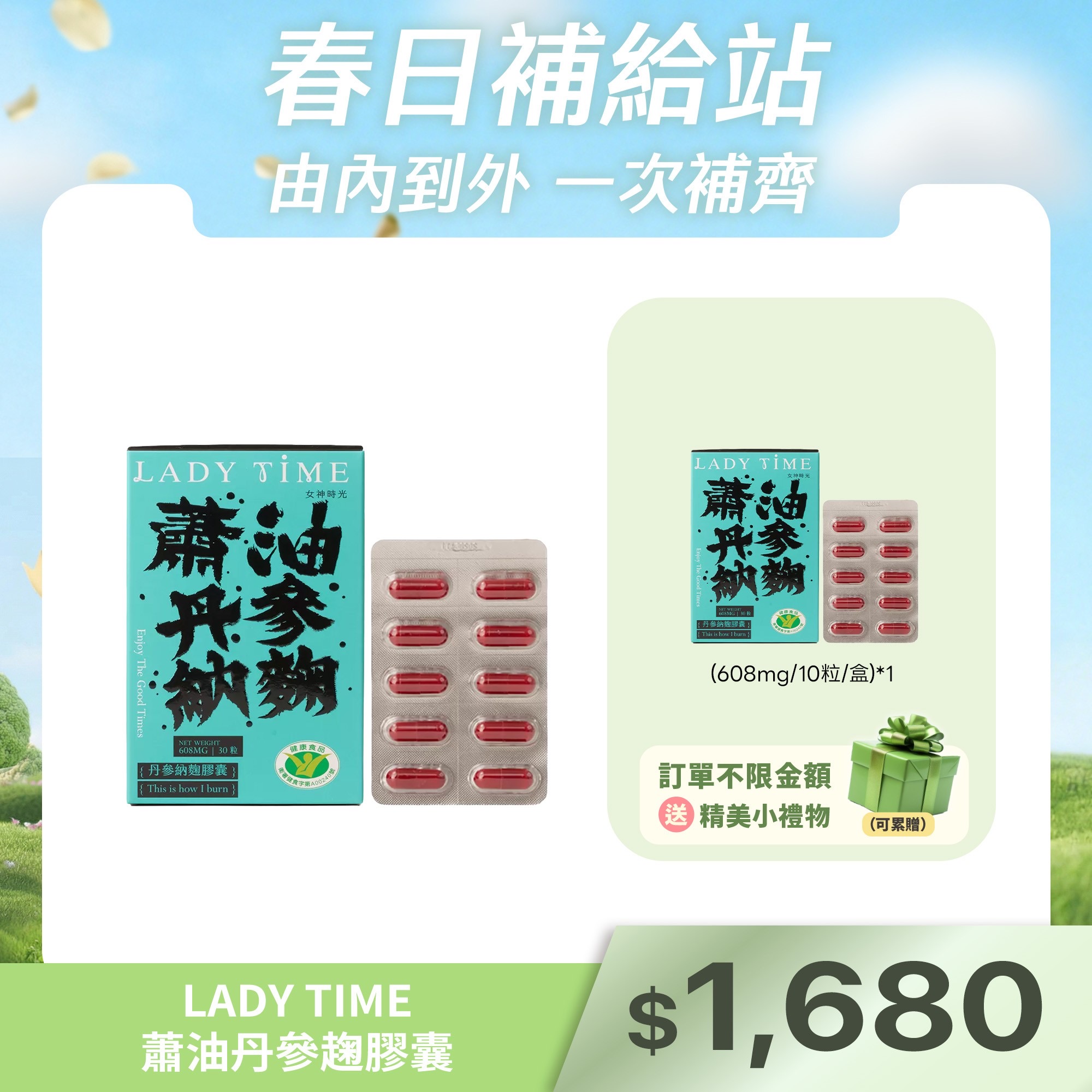 LADY TIME蕭油丹參趜膠囊 通過國家調整血脂健康食品認證