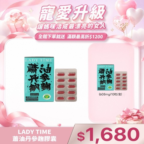 LADY TIME蕭油丹參趜膠囊 通過國家調整血脂健康食品認證