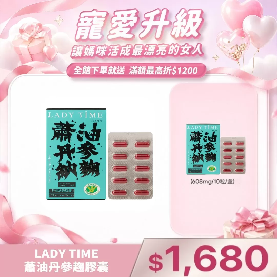 LADY TIME蕭油丹參趜膠囊 限量搶購100組