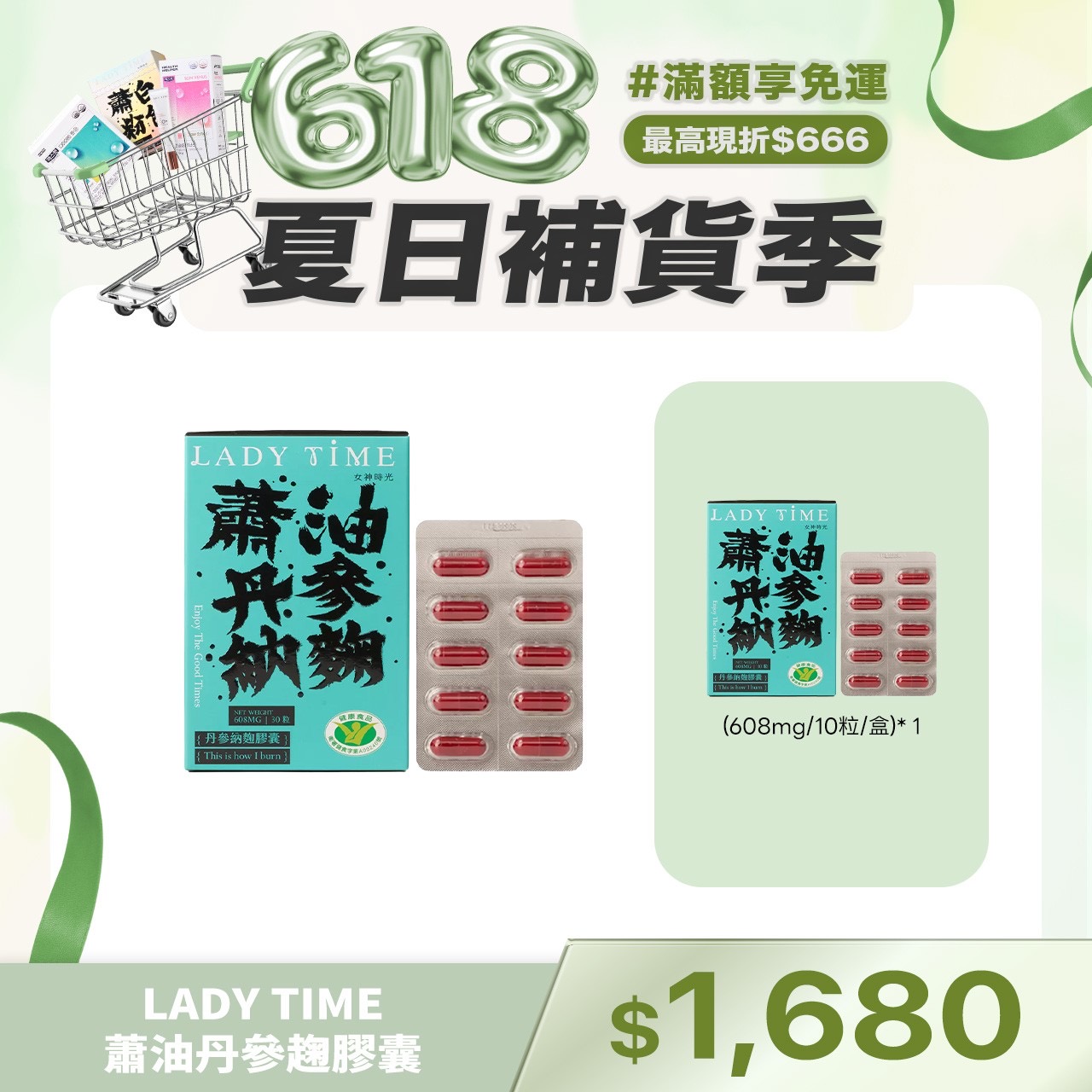 LADY TIME蕭油丹參趜膠囊 限量搶購100組