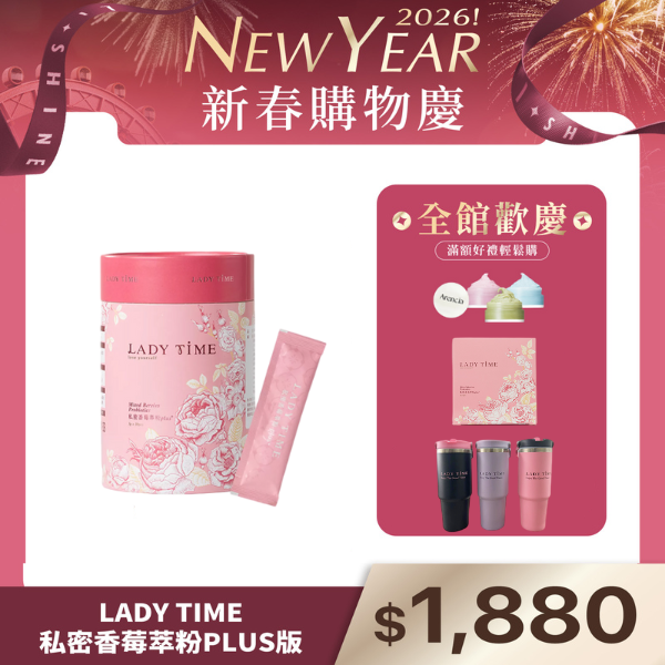 LADY TIME私密香莓萃粉PLUS版